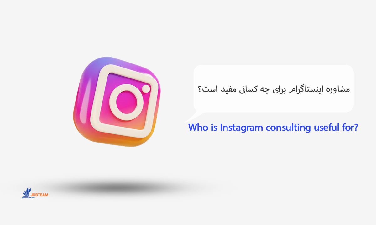 مشاوره پیج اینستاگرام مشاوره پیج اینستاگرام